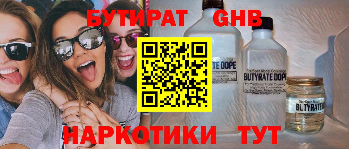 БУТИРАТ  БУТИРАТ бутандиол  Вход с VPN  Калач-на-Дону 