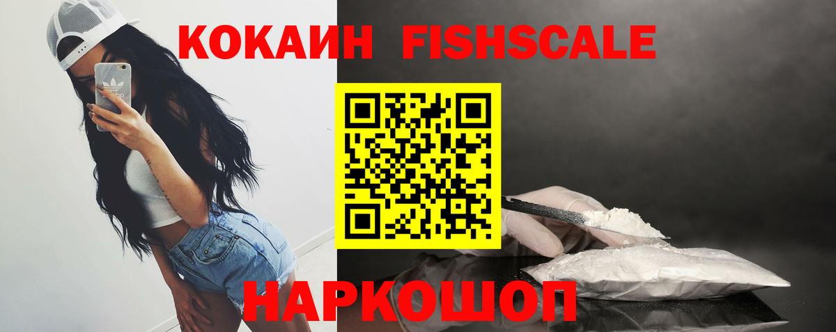 Кокаин Fish Scale Калач-на-Дону